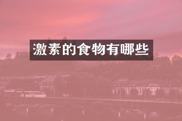 激素的食物有哪些