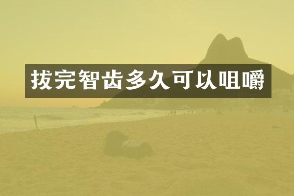 拔完智齿多久可以咀嚼