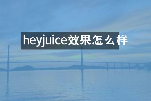 heyjuice效果怎么样
