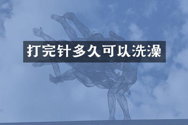 打完针多久可以洗澡