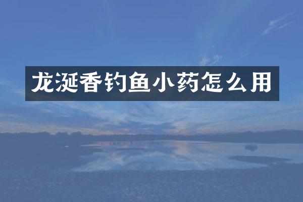 龙涎香钓鱼小药怎么用