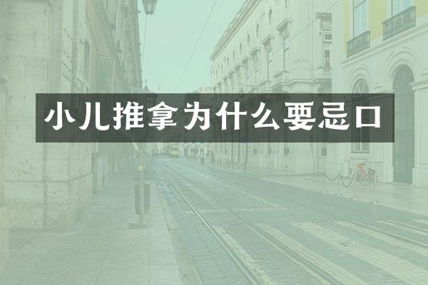 小儿推拿为什么要忌口