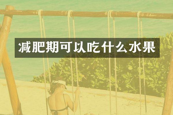 减肥期可以吃什么水果