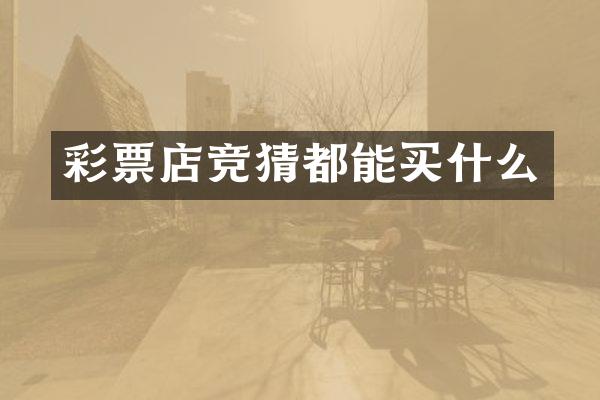 彩票店竞猜都能