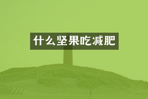 什么坚果吃减肥