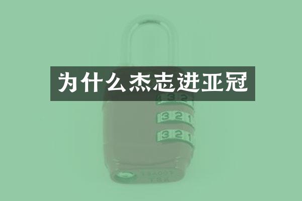 为什么杰志进亚冠