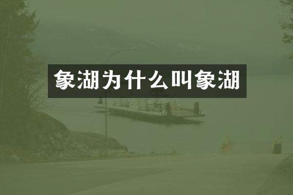 象湖为什么叫象湖