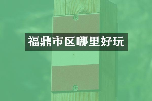 福鼎市区哪里好玩