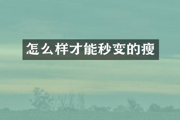 怎么样才能秒变的瘦