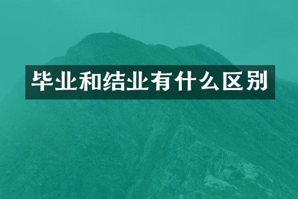 毕业和结业有什么区别