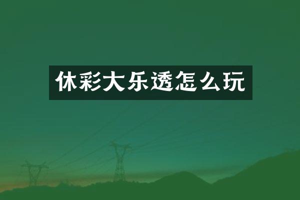休彩大怎么玩