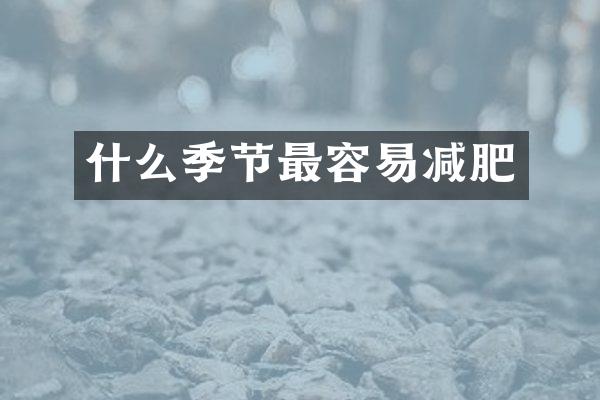 什么季节最容易减肥