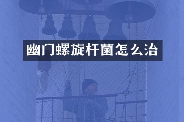 幽门螺旋杆菌怎么治