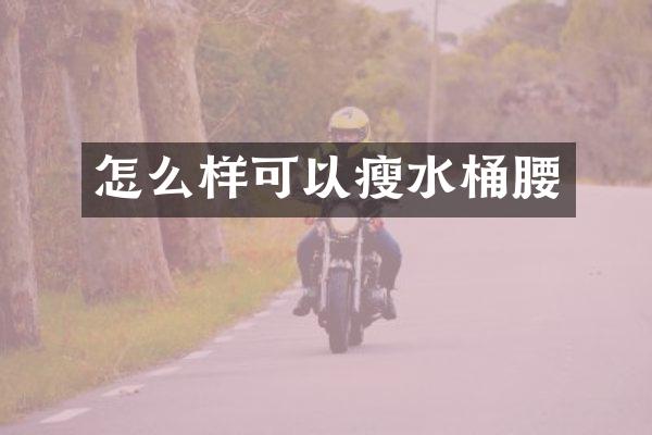 怎么样可以瘦水桶腰