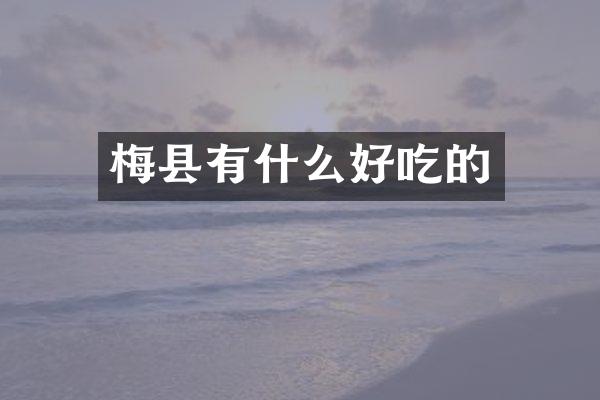 梅县有什么好吃的
