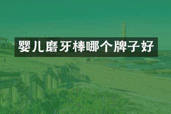 婴儿磨牙棒哪个牌子好