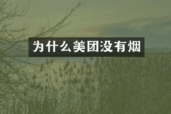 为什么美团没有烟