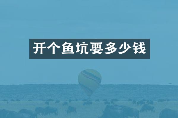 开个鱼坑要多少钱