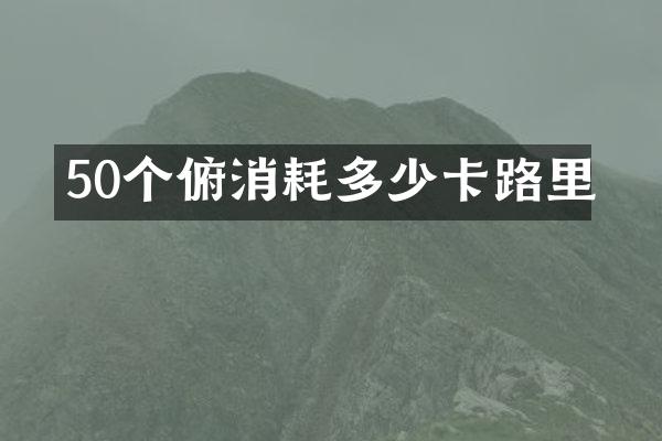 50个俯消耗多少卡路里
