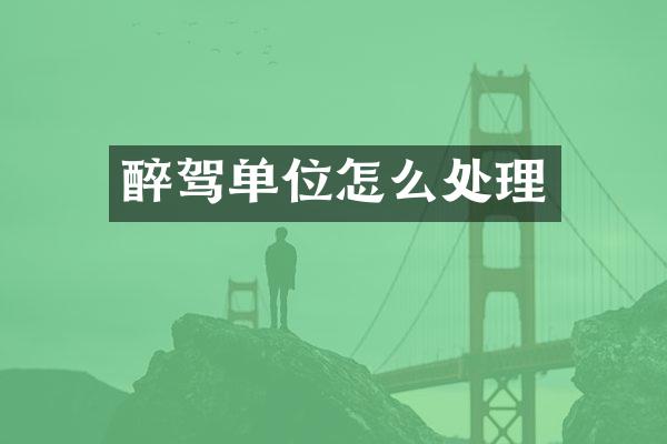 醉驾单位怎么处理