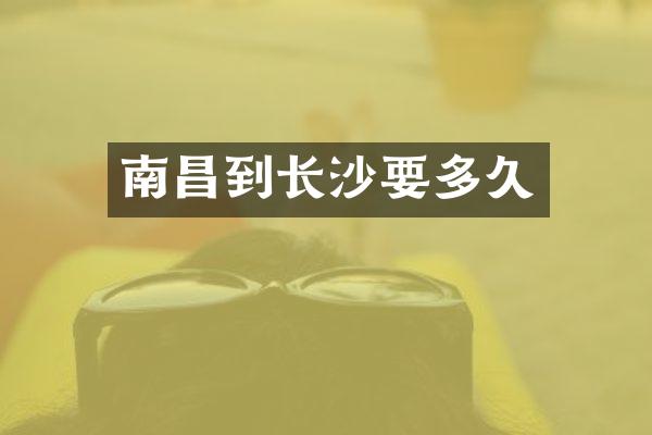 南昌到长沙要多久