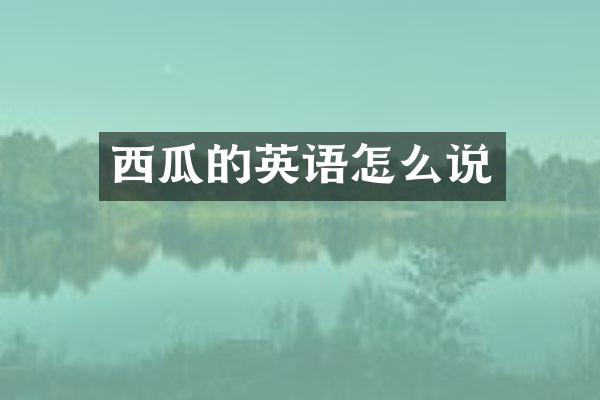 西瓜的英语怎么说