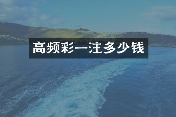 高频彩一注多少钱