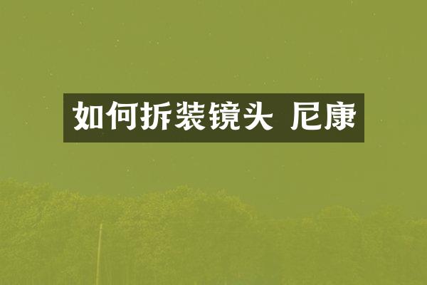 如何拆装镜头 尼康