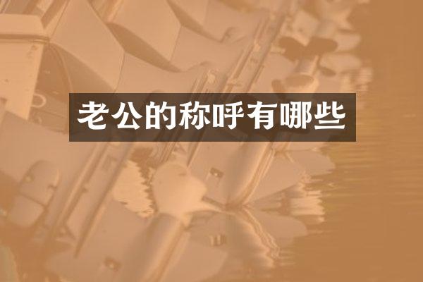 老公的称呼有哪些