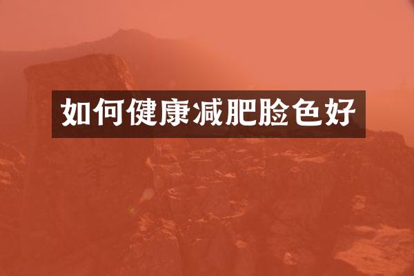 如何健康减肥脸色好