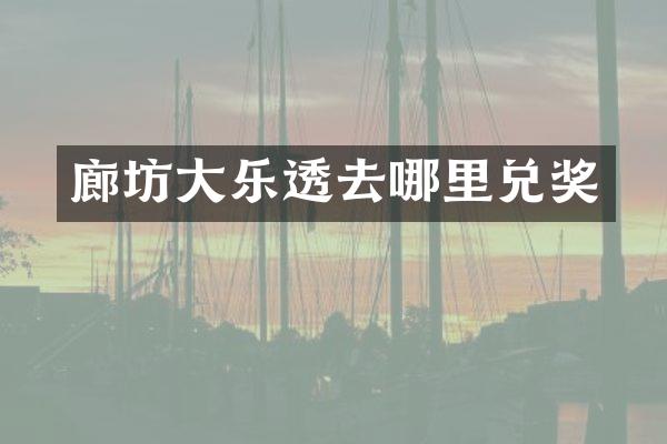 廊坊大乐透去哪里兑奖
