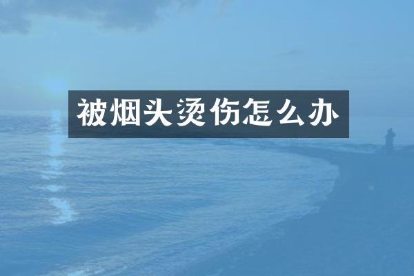 被烟头烫伤怎么办