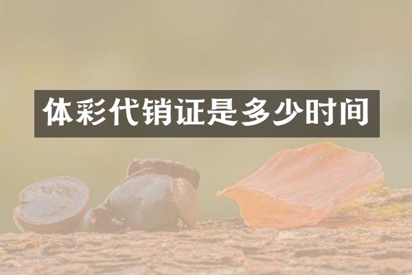 体彩代销证是多少时间