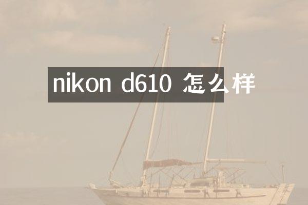 nikon d610 怎么样