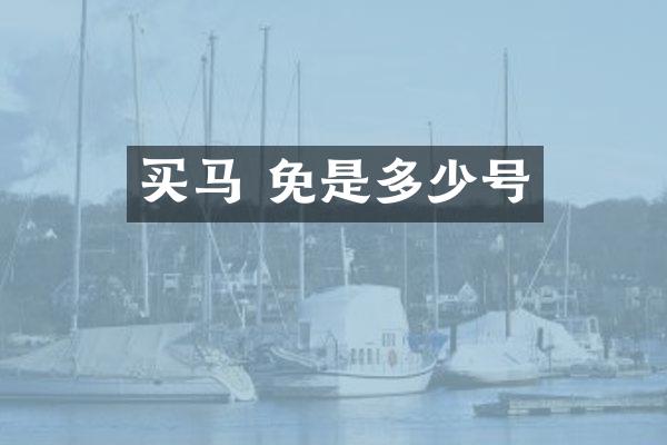 买马 免是多少号