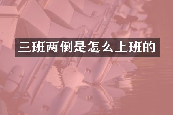 三班两倒是怎么上班的
