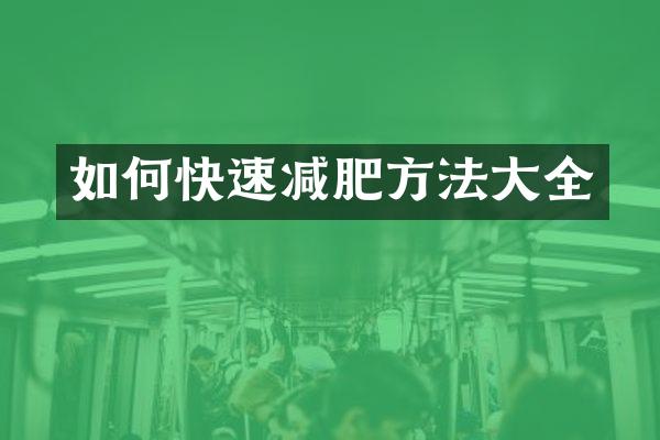 如何快速减肥方法大全