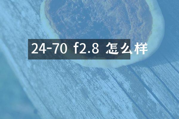 24-70 f2.8 怎么样