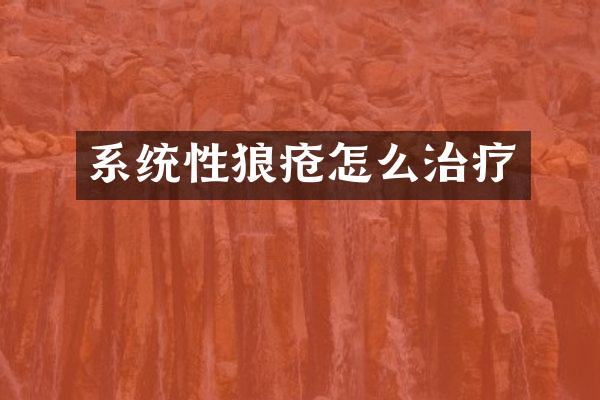 系统性狼疮怎么治疗