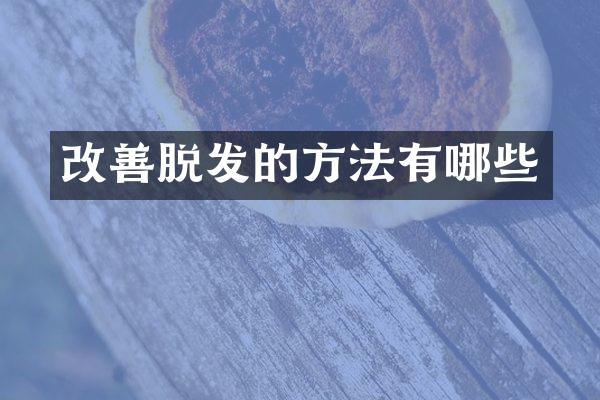 改善脱发的方法有哪些