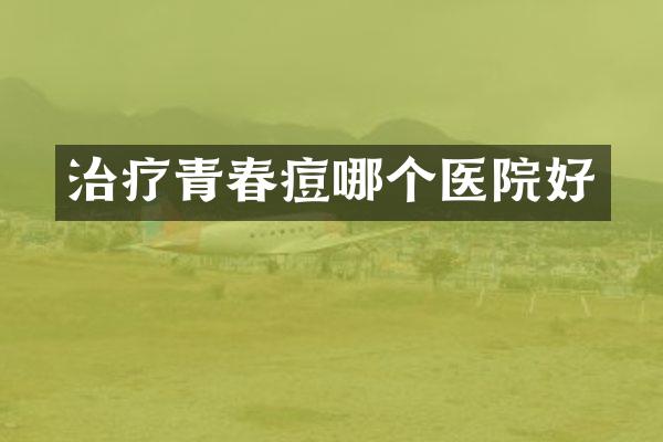 治疗青春痘哪个医院好