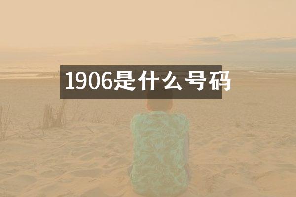 1906是什么号码