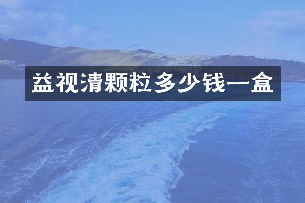 益视清颗粒多少钱一盒