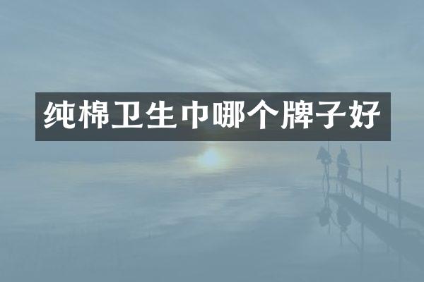 纯棉卫生巾哪个牌子好