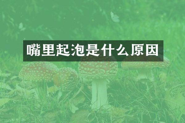 嘴里起泡是什么原因