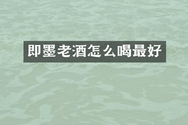 即墨老酒怎么喝最好