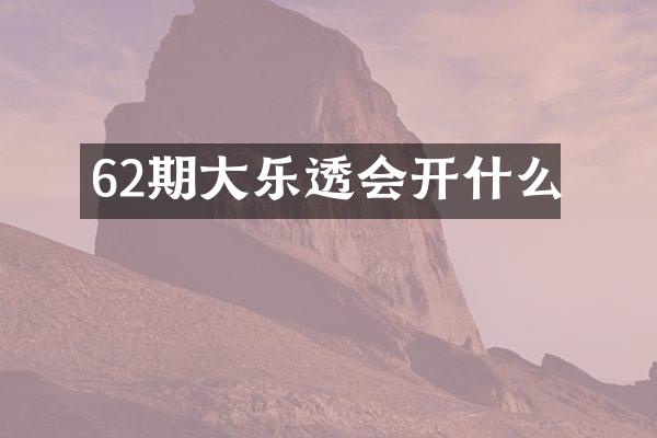 62期大乐透会开什么