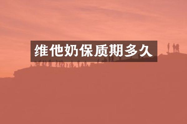 维他奶保质期多久