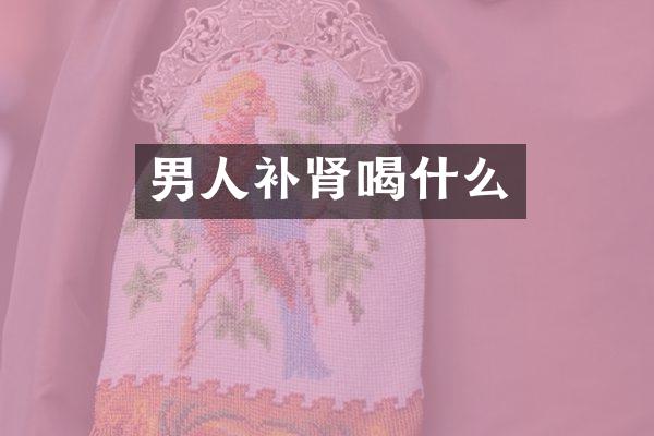 男人补肾喝什么