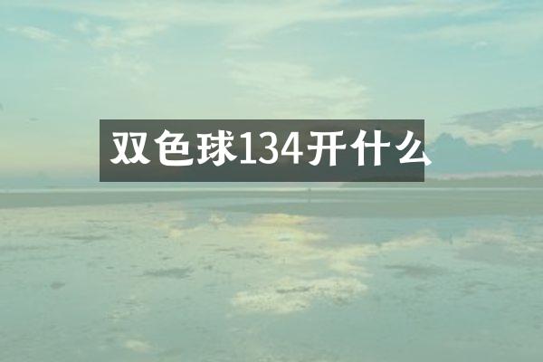 双色球134开什么